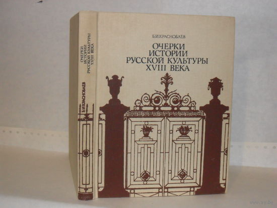 Краснобаев Б. И. Очерки истории русской культуры XVIII века. Книга для учителя.