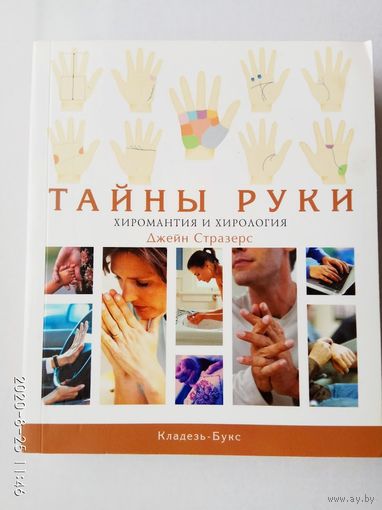 Джейн Стразерс. Тайны руки. Хиромантия и хирология. /Полное руководство/  2006г.  Подарочное издание!