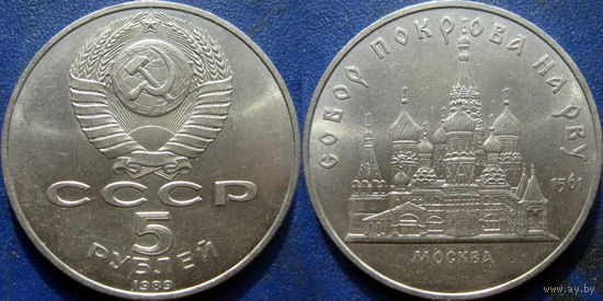 5 рублей 1989 года Покрова на Рву. аUNC