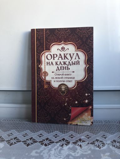 Оракул на каждый день