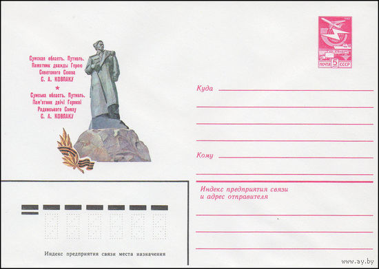 Художественный маркированный конверт СССР N 16193 (04.04.1983) Сумская область. Путивль. Памятник дважды Герою Советского Союза С.А. Ковпаку
