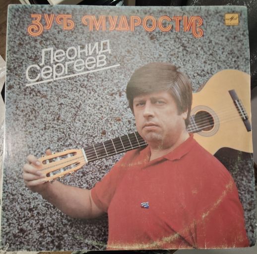 Леонид Сергеев	Зуб мудрости