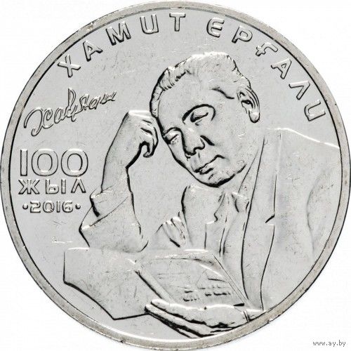 Казахстан 100 тенге, 2016 100 лет со дня рождения Хамита Ергалиева UNC