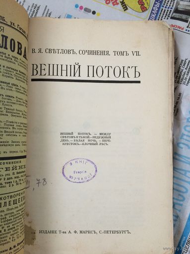 Вешний поток и другие рассказы. Светлов начало 20 века