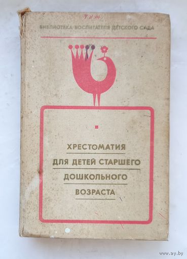 Хрестоматия для детей старшего дошкольного возраста.1971г.