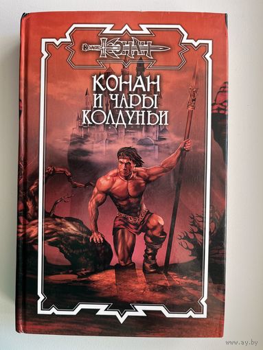 Конан и чары колдуньи //Серия: Конан