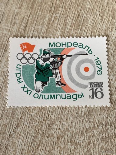 СССР 1976. Олимпиада Моноель-76. Стрельба. Марка из серии
