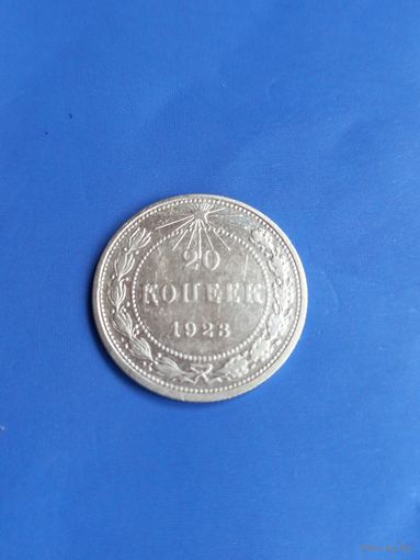 20 копеек 1923 год   (89)