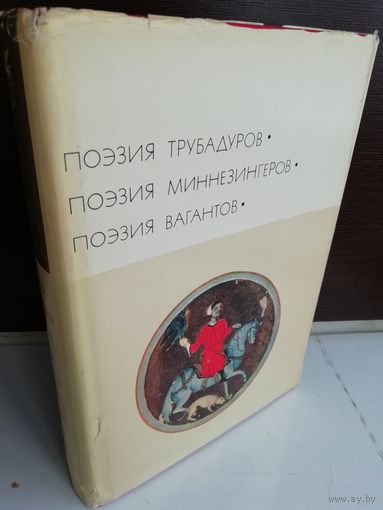 Поэзия трубадуров. Поэзия миннезингеров. Поэзия вагантов