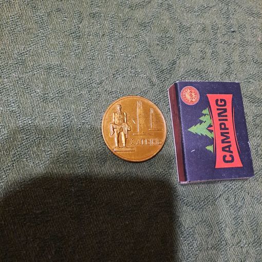 Настольная медаль Хатынь Это не должно повториться, БССР.