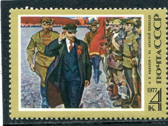 СССР 1977. В. Ленин