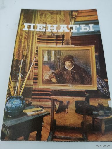 Набор из 15 открыток "Пенаты" 1975г.