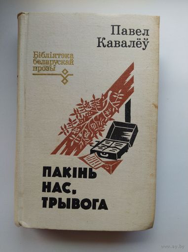 Павел Кавалёў Пакiнь нас, трывога