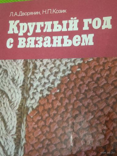 Круглый год с вязанием. Мн., 1986