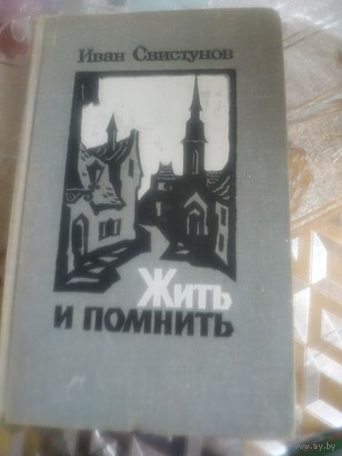 Иван Свистунов ." Жить и помнить". Художник Л.С.Кассис ,1974 год..