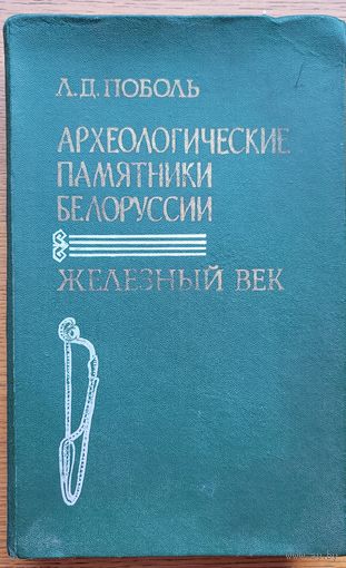 Л.Д Поболь Археологические памятники Белоруссии Железный век