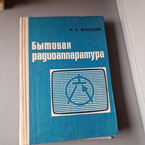 Бродский М. А. Бытовая радиоаппаратура справочник радиолюбителя
