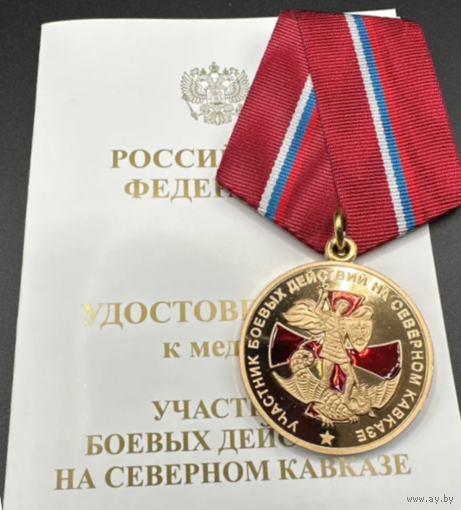 Медаль Участник боевых действий на Северном Кавказе ММД