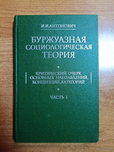 И.И.Антонович. Буржуазная социологическая теория (автограф)