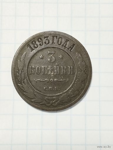 3 копейки 1893 года.