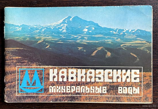 КАВКАЗСКИЕ МИНЕРАЛЬНЫЕ ВОДЫ, 1983