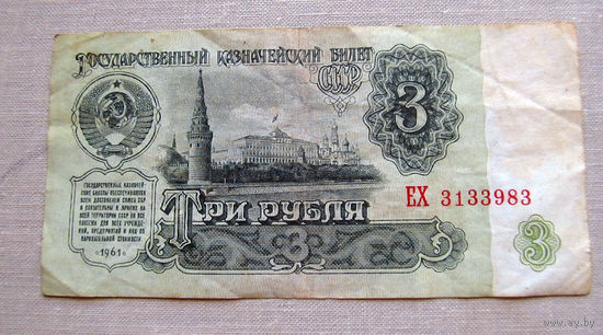 Б04-0555 3 Рубля 1961 СССР Серия ЕХ