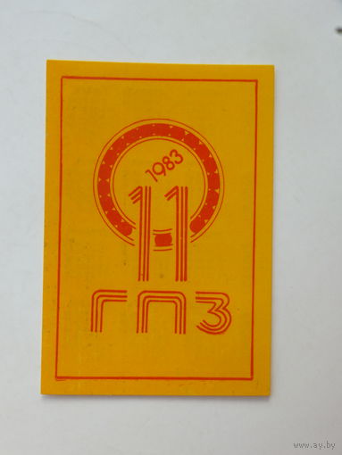 Календарик 11 ГПЗ Минский подшипниковый завод 1983