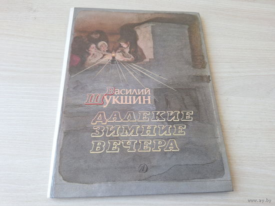 Шукшин - Далекие зимние вечера, Бык, Гоголь и Райка, Дядя Ермолай, Солнце, старик и девушка - рис, Ракутин 1988 большой формат
