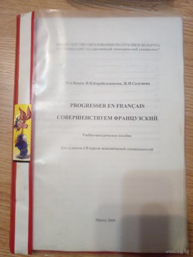 Совершенствуем французский, учебно-методическое пособие 1-2 крус экономической специальностей.