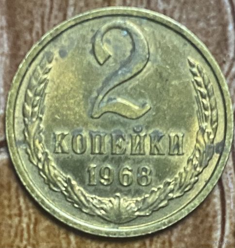 Монета 2 копейки 1968 год. СССР.