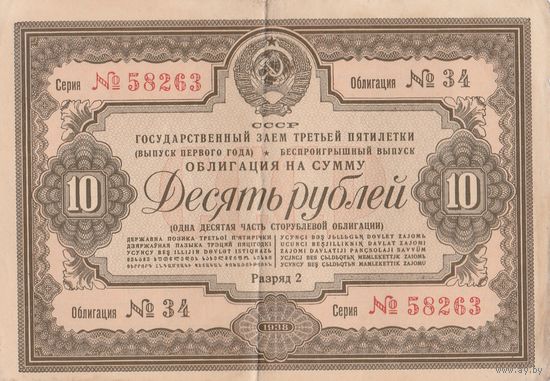 Ценная бумага. Гос. Заем третей пятилетки. 10 рублей. 1938 года. СССР