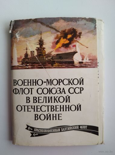 Военно-морской флот союза ССР в ВОВ. Краснознаменный балтийский флот. Выпуск 4. 24 открытки. 1976 год