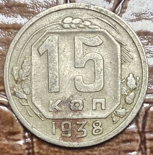Монета 15 копеек 1938 год. СССР.