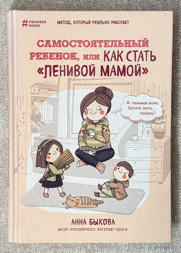 Самостоятельный ребенок или как стать "ленивой мамой"