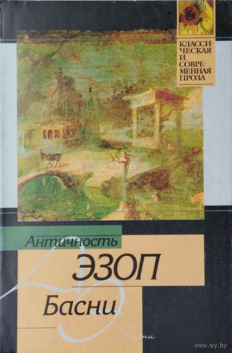"Эзоп. Басни" серия "Классическая и современная драма"