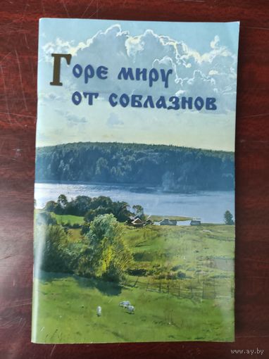 Горе миру от соблазнов