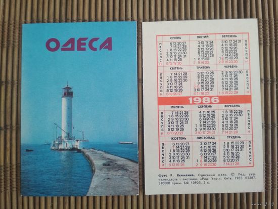 Карманный календарик. Одесса .1986 год