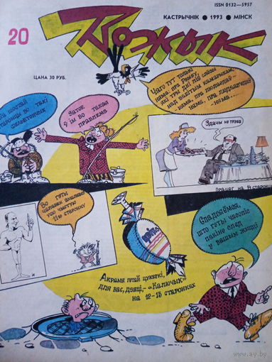 Журнал Вожык 20 выпуск 1993 год