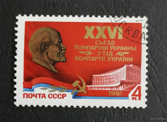 СССР 1981 г. 27 Съезд Коммунистической Партии Украины, полная серия из 1 марки #0102 Л1P6