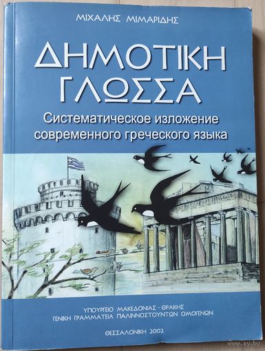 Михаэлис Мимаридис "Основы языка. Систематическое изложение современного греческого языка"