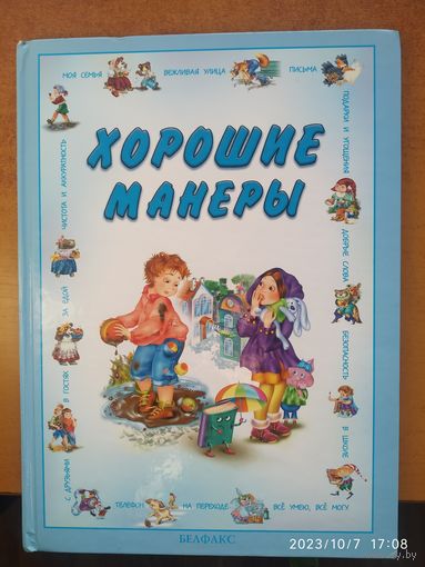 Хорошие манеры.