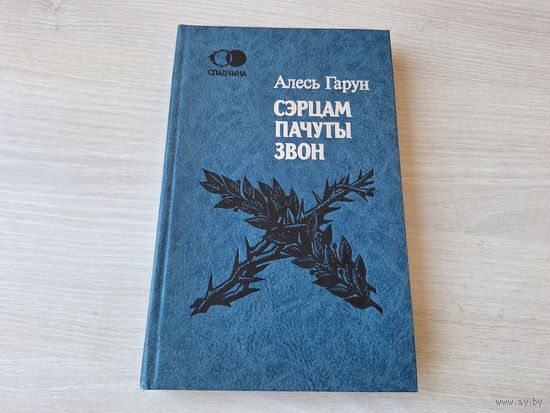 Алесь Гарун. Сэрцам пачуты звон: паэзія, проза, драматургія, публіцыстыка - Спадчына - 1991 - Матчын дар, Жывыя казкі  і інш