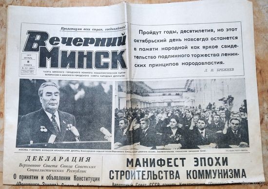 Газета Вечерний Минск. 8 октября 1977 г. Вкладыш - Конституция СССР.
