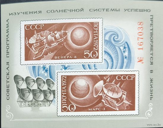 СССР. Освоение космоса. Почтовый блок