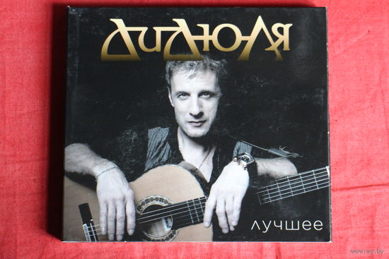 ДиДюЛя - Лучшее (2019, 2xCD)
