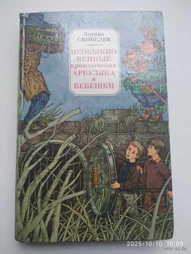 Необыкновенные приключения Арбузика и Бебешко: Повесть - сказка / Скобелев Э.
