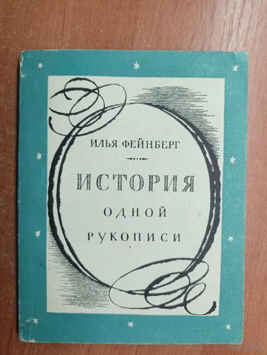 Илья Фейнберг "История одной рукописи"