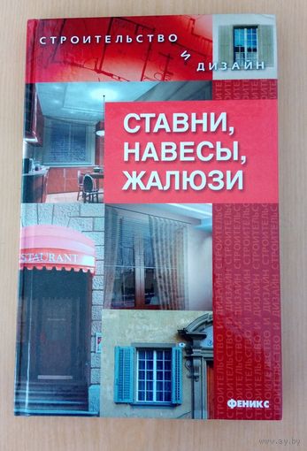 Ставни, навесы, жалюзи. Куропаткина Н.В.