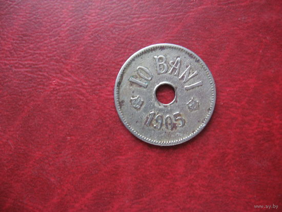 10 бани 1905 год Румыния