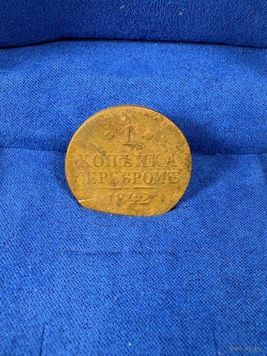 1 копейка 1842 год РИ Николай 1
